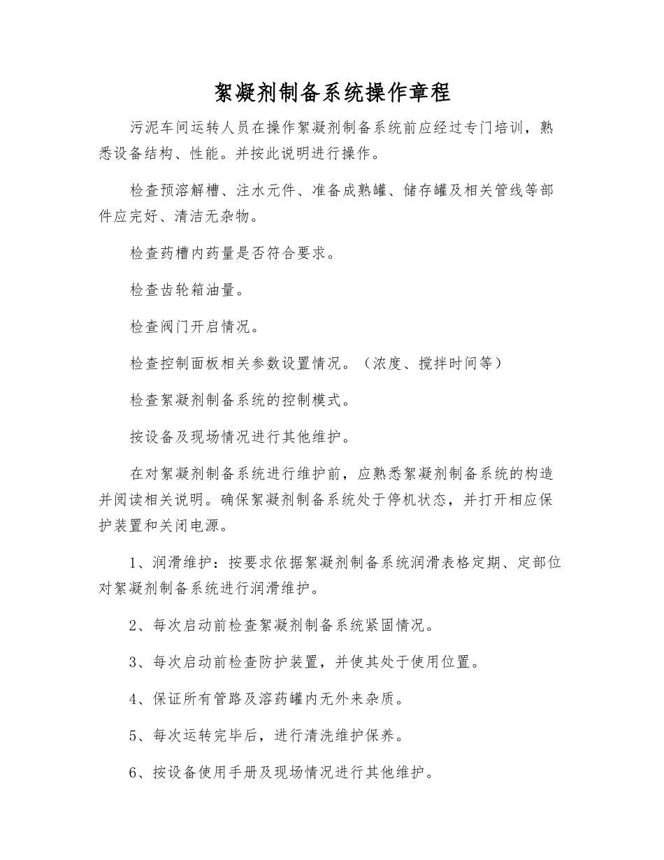 絮凝剂制备系统操作规程_第1页