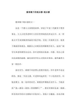 紫香槐下的观后感-观后感