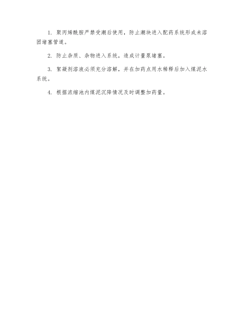 絮凝剂添加装置安全操作规程_第2页