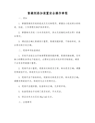 絮凝剂添加装置安全操作规程