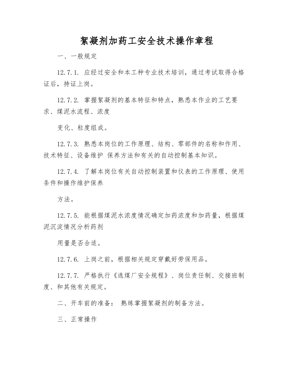 絮凝剂加药工安全技术操作规程_第1页
