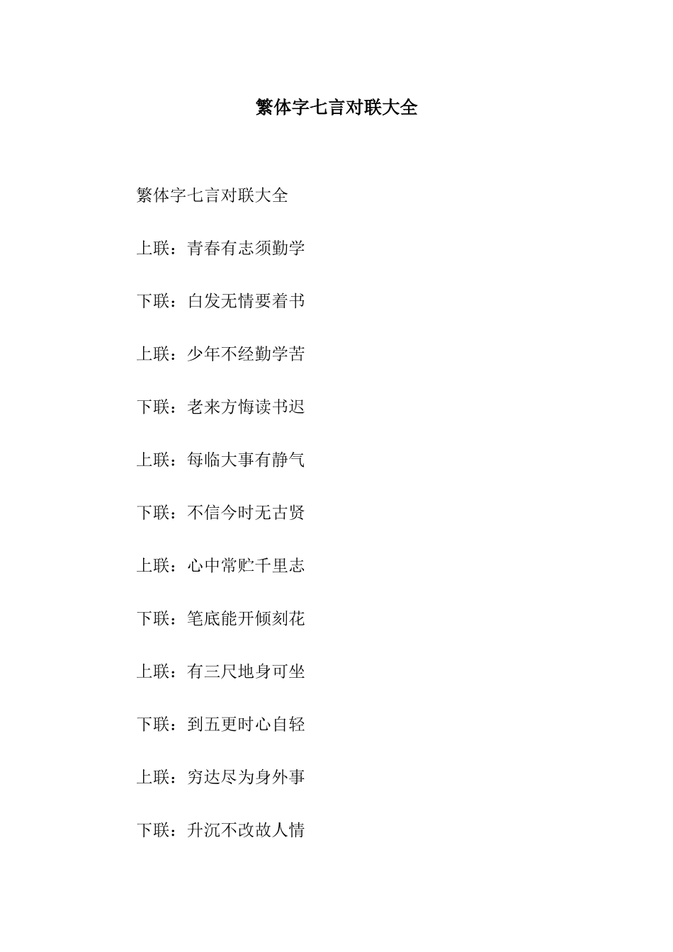 繁体字七言对联大全_第1页