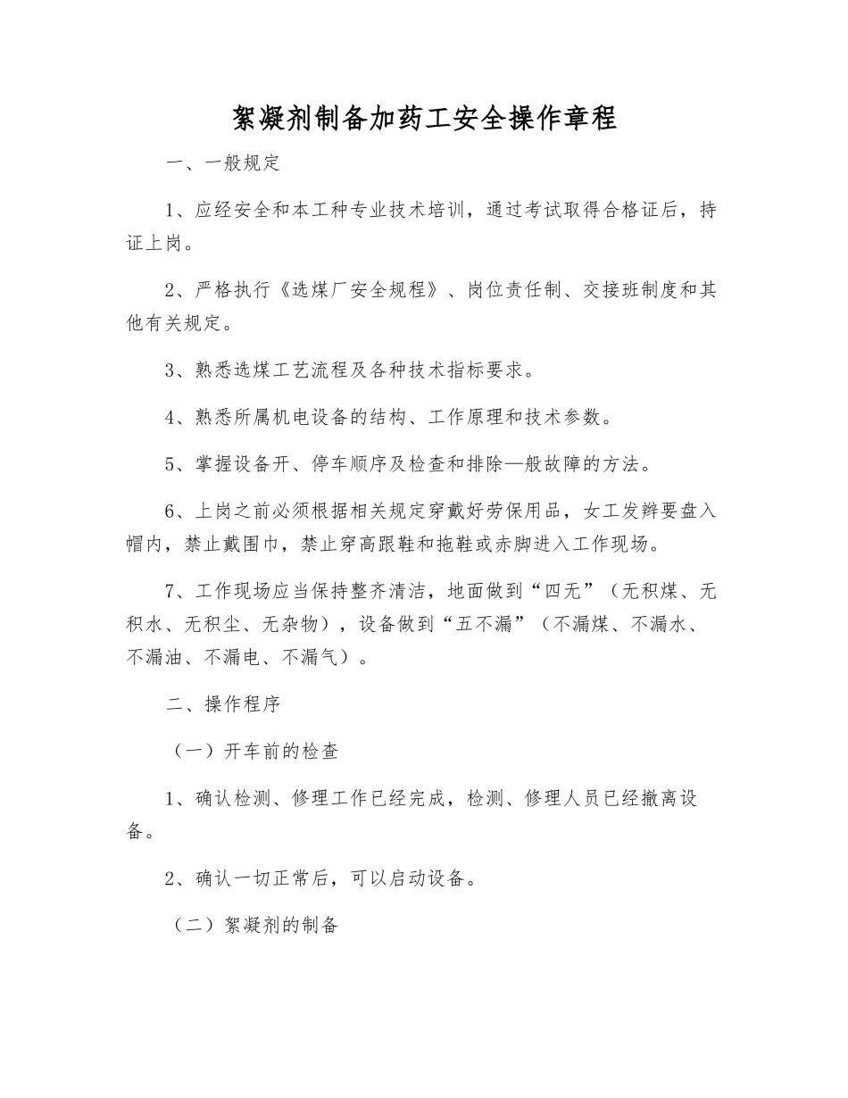 絮凝剂制备加药工安全操作规程_第1页