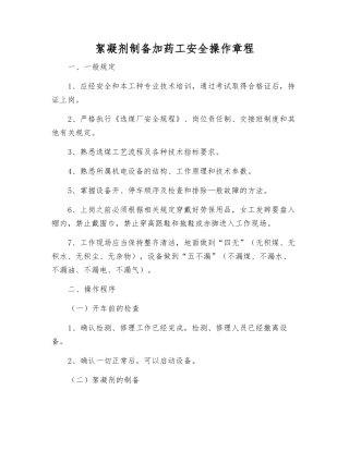 絮凝剂制备加药工安全操作规程