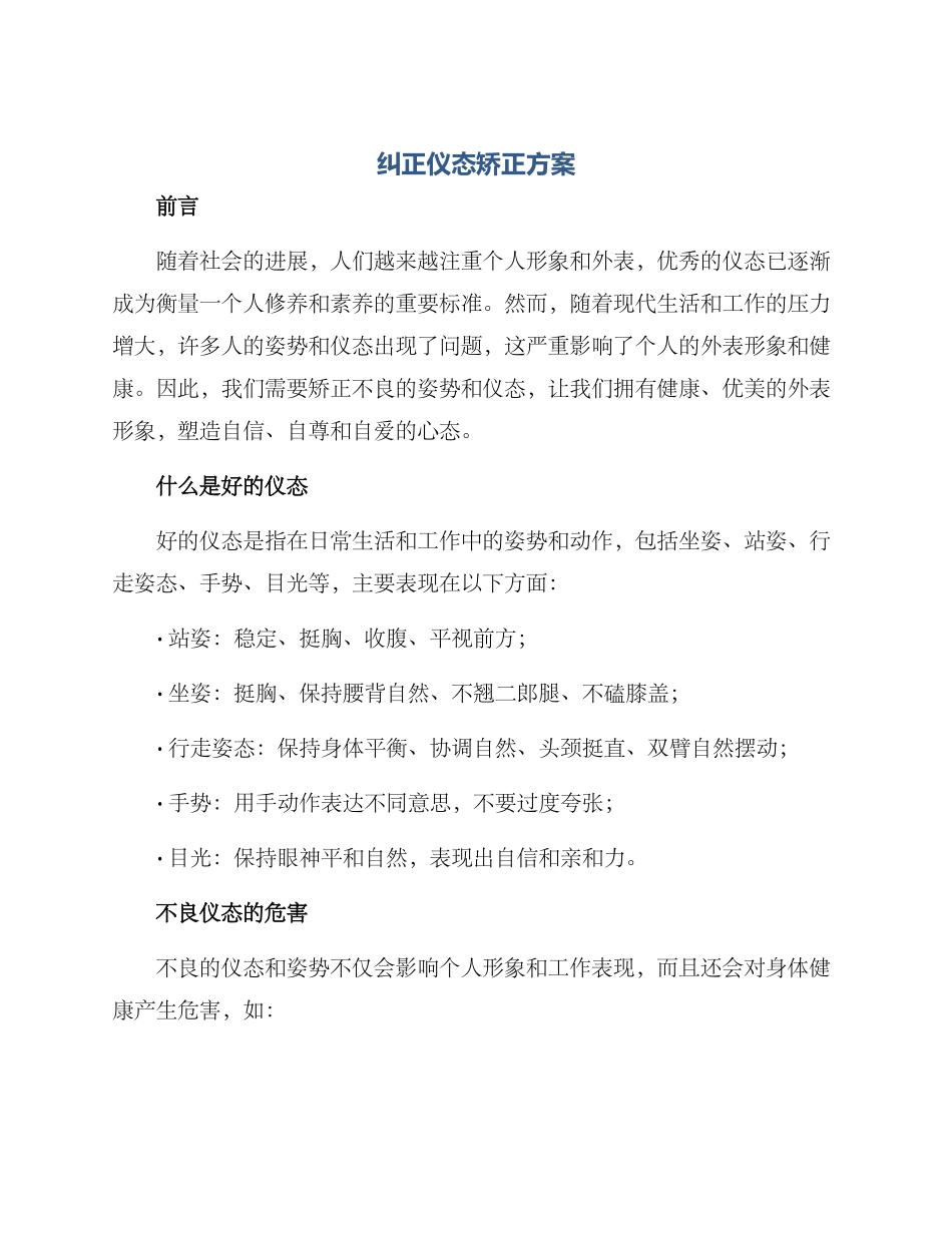 纠正仪态矫正方案_第1页