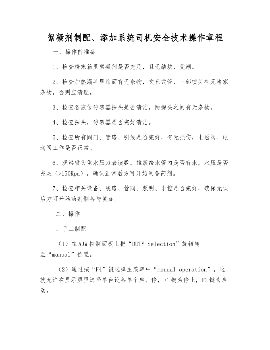 絮凝剂制配、添加系统司机安全技术操作规程_第1页