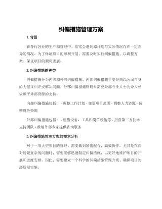 纠偏措施管理方案