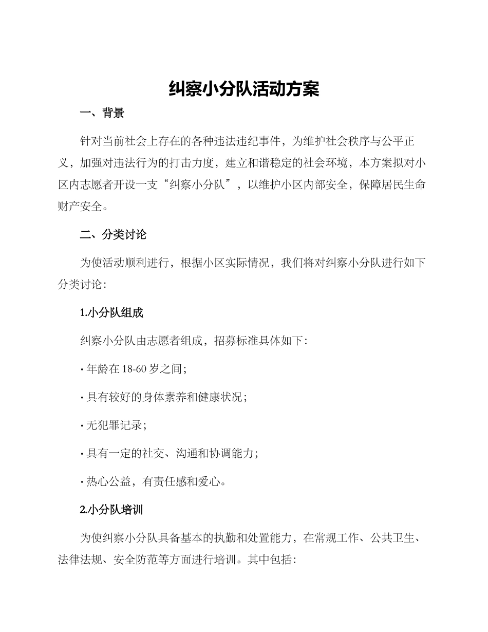 纠察小分队活动方案_第1页