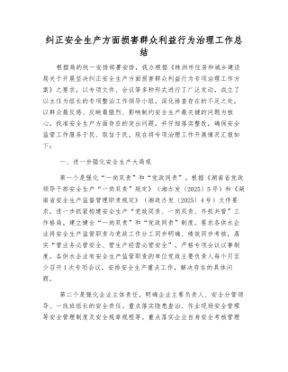 纠正安全生产方面损害群众利益行为治理工作总结