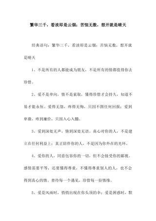 繁华三千-看淡即是云烟;烦恼无数-想开就是晴天