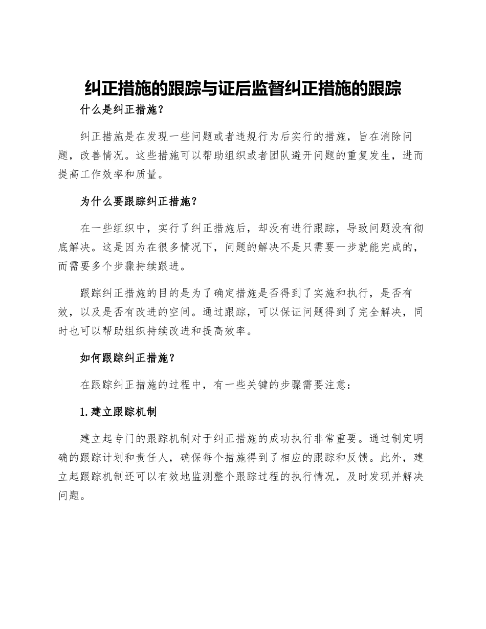 纠正措施的跟踪与证后监督纠正措施的跟踪_第1页