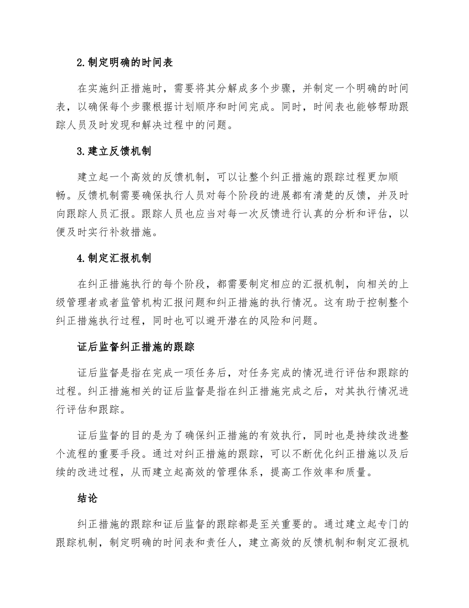 纠正措施的跟踪与证后监督纠正措施的跟踪_第2页