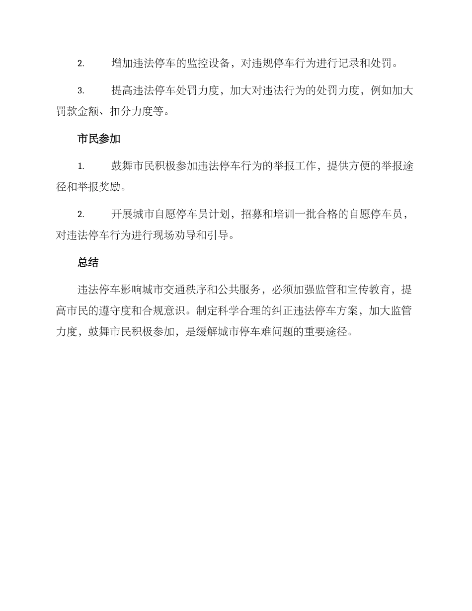 纠正违法停车方案_第2页