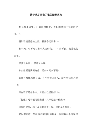 繁华落尽渲染了谁的黯然离伤