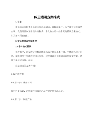 纠正错误方案格式