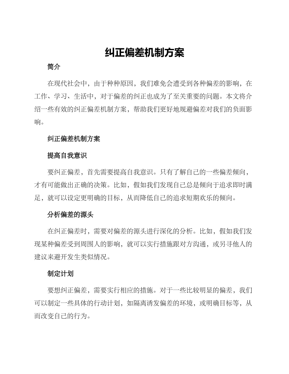 纠正偏差机制方案_第1页