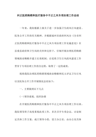 纠正医药购销和医疗服务中不正之风专项治理工作总结