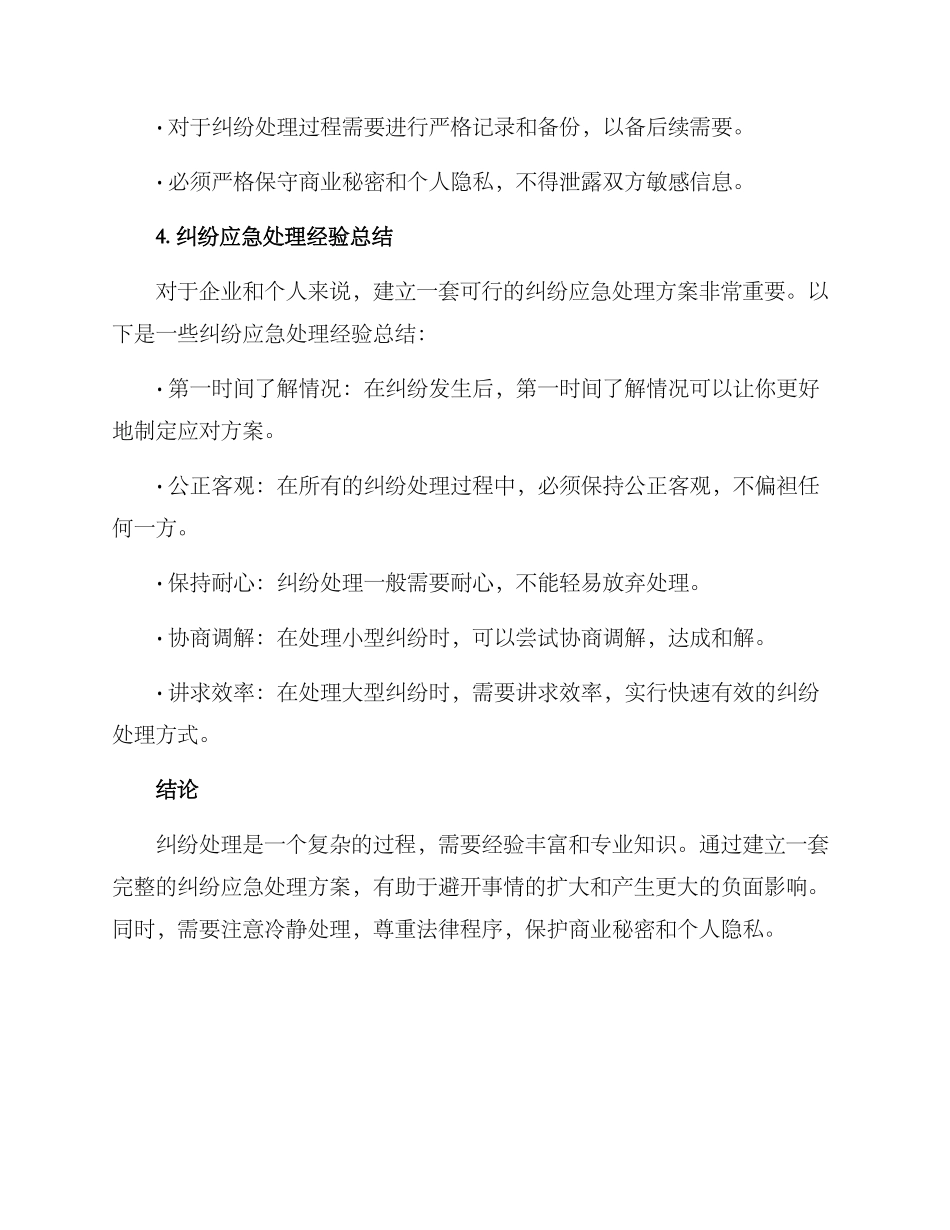 纠纷应急处理方案_第3页