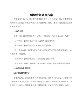 纠纷应急处理方案