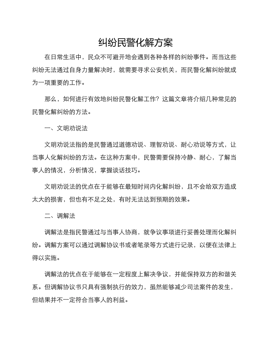 纠纷民警化解方案_第1页
