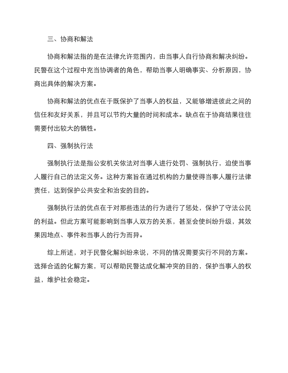 纠纷民警化解方案_第2页