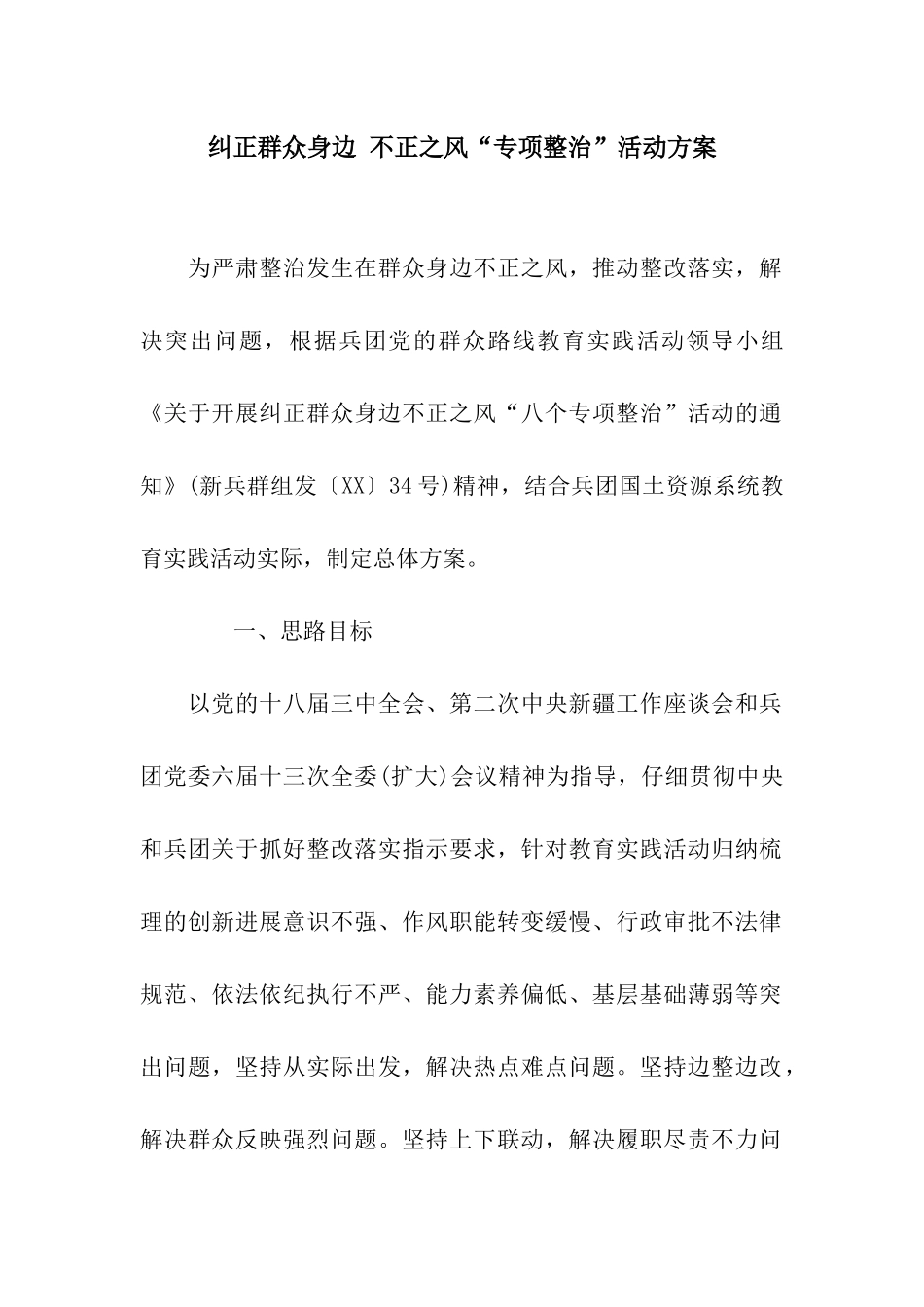 纠正群众身边-不正之风“专项整治”活动方案_第1页