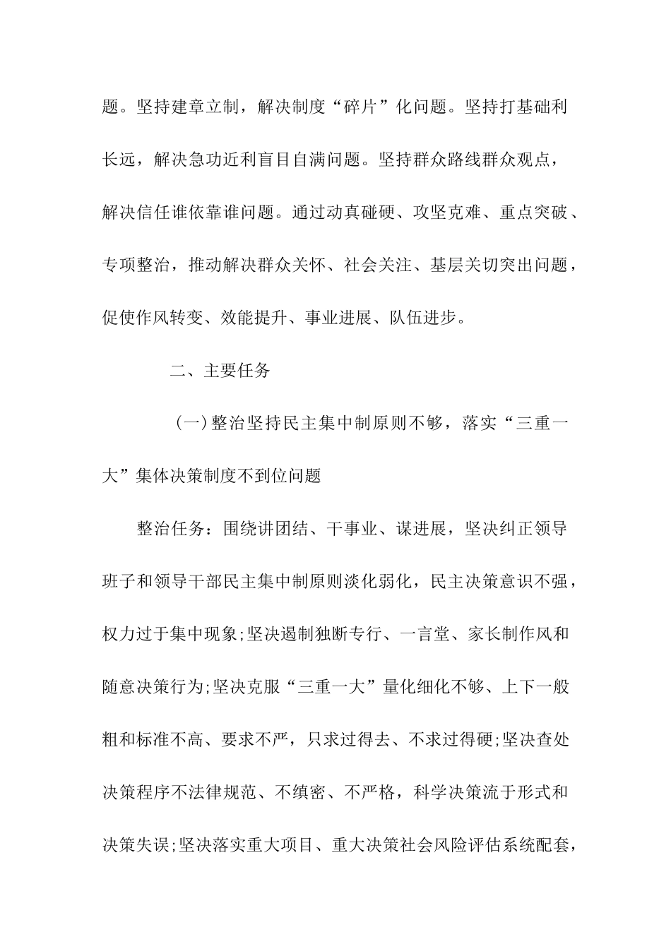 纠正群众身边-不正之风“专项整治”活动方案_第2页