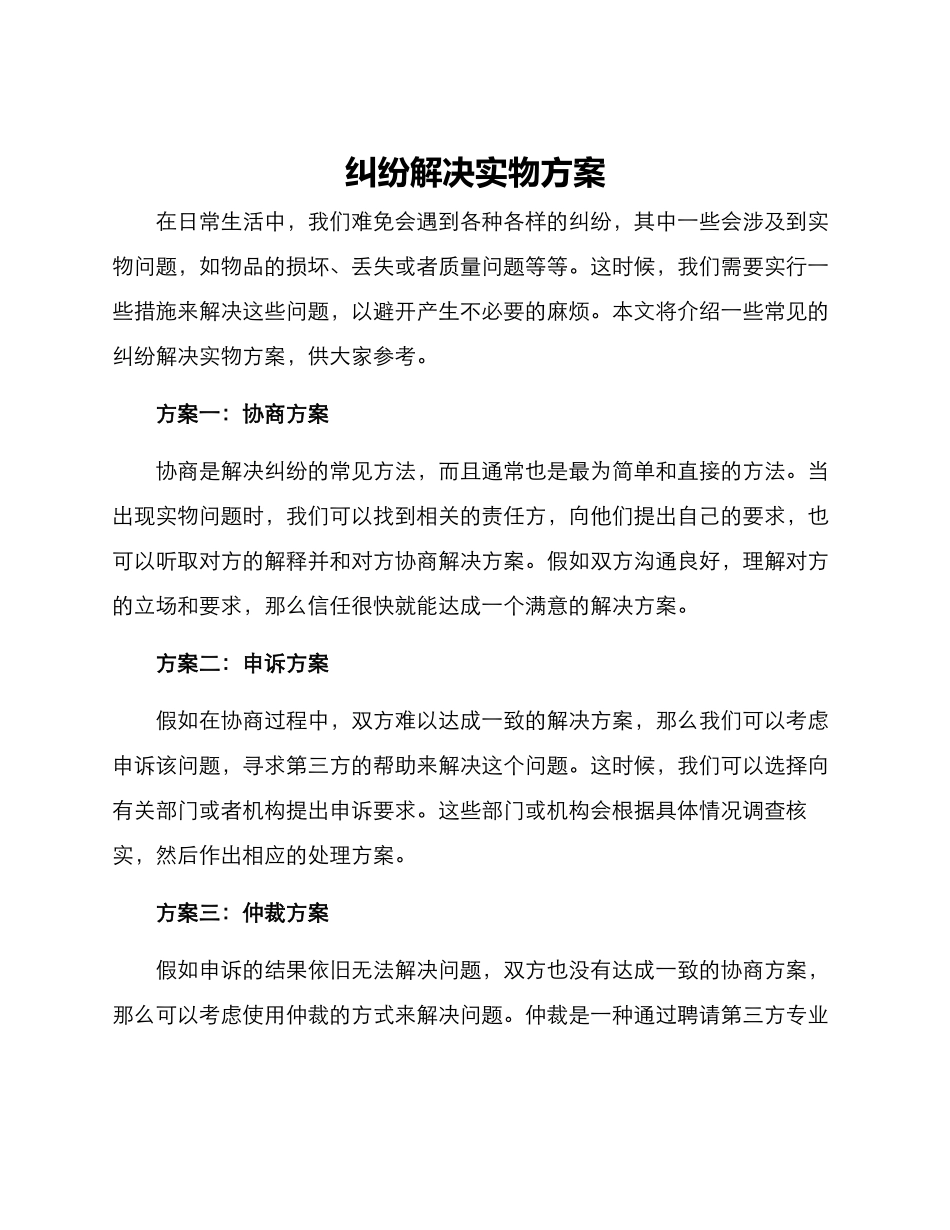 纠纷解决实物方案_第1页