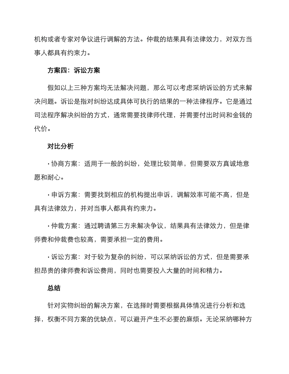 纠纷解决实物方案_第2页