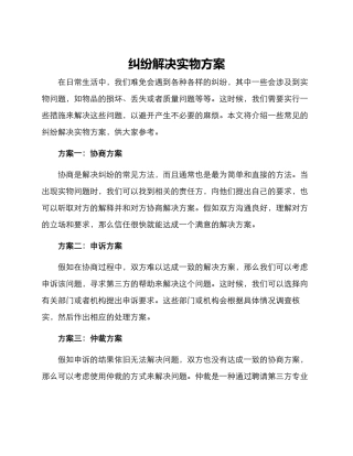 纠纷解决实物方案