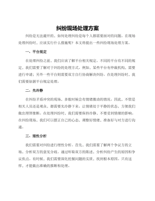 纠纷现场处理方案