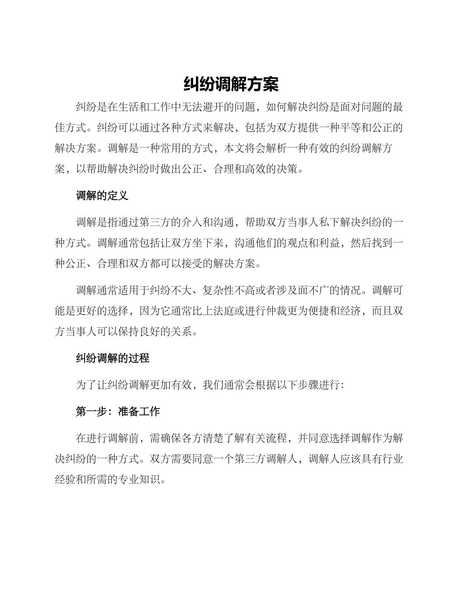 纠纷调解方案_第1页