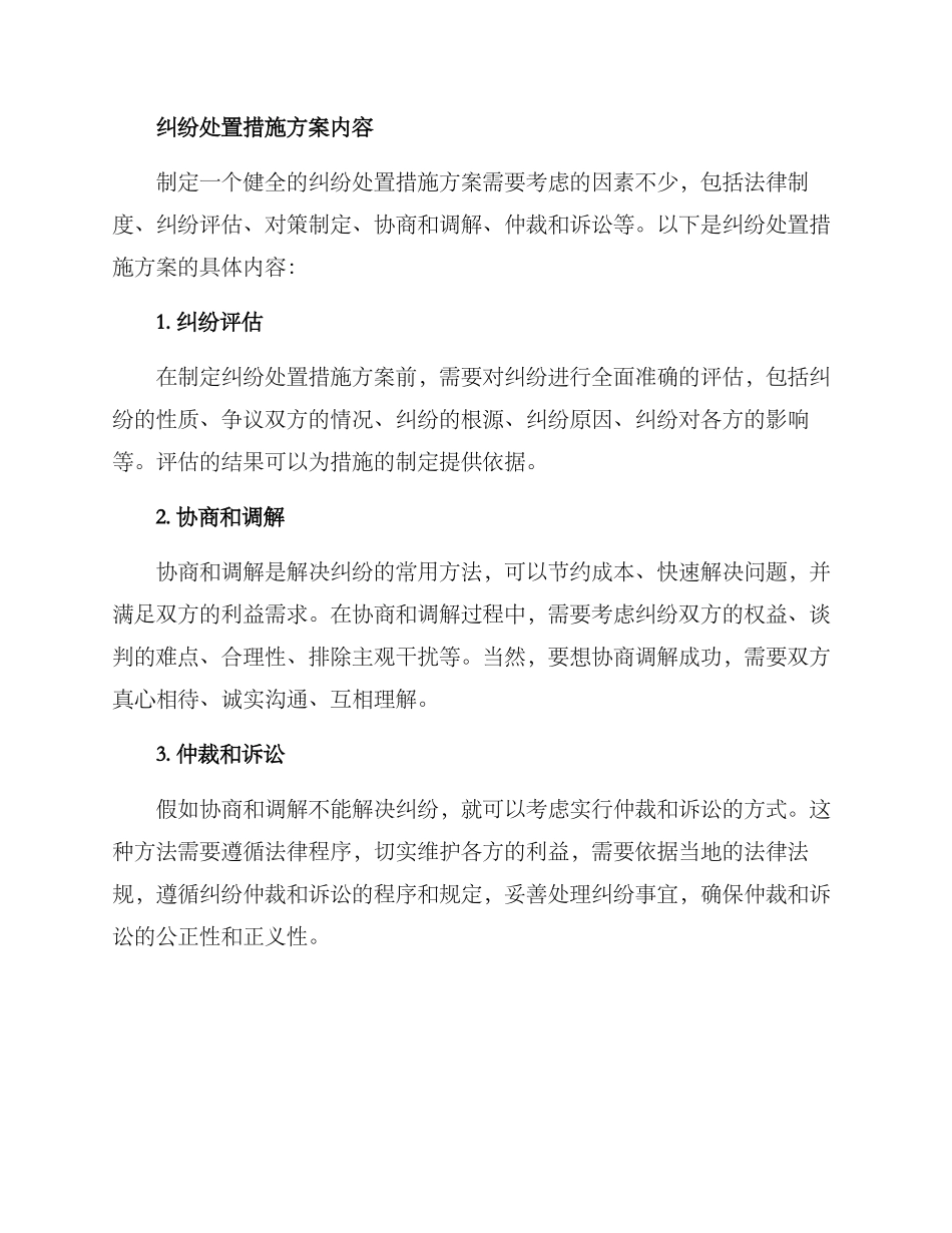 纠纷处置措施方案_第2页