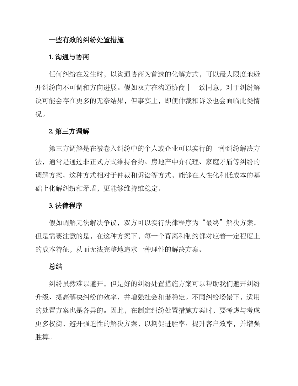 纠纷处置措施方案_第3页