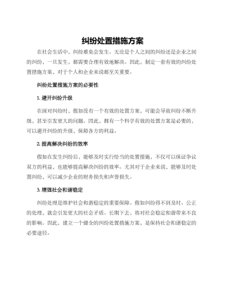 纠纷处置措施方案