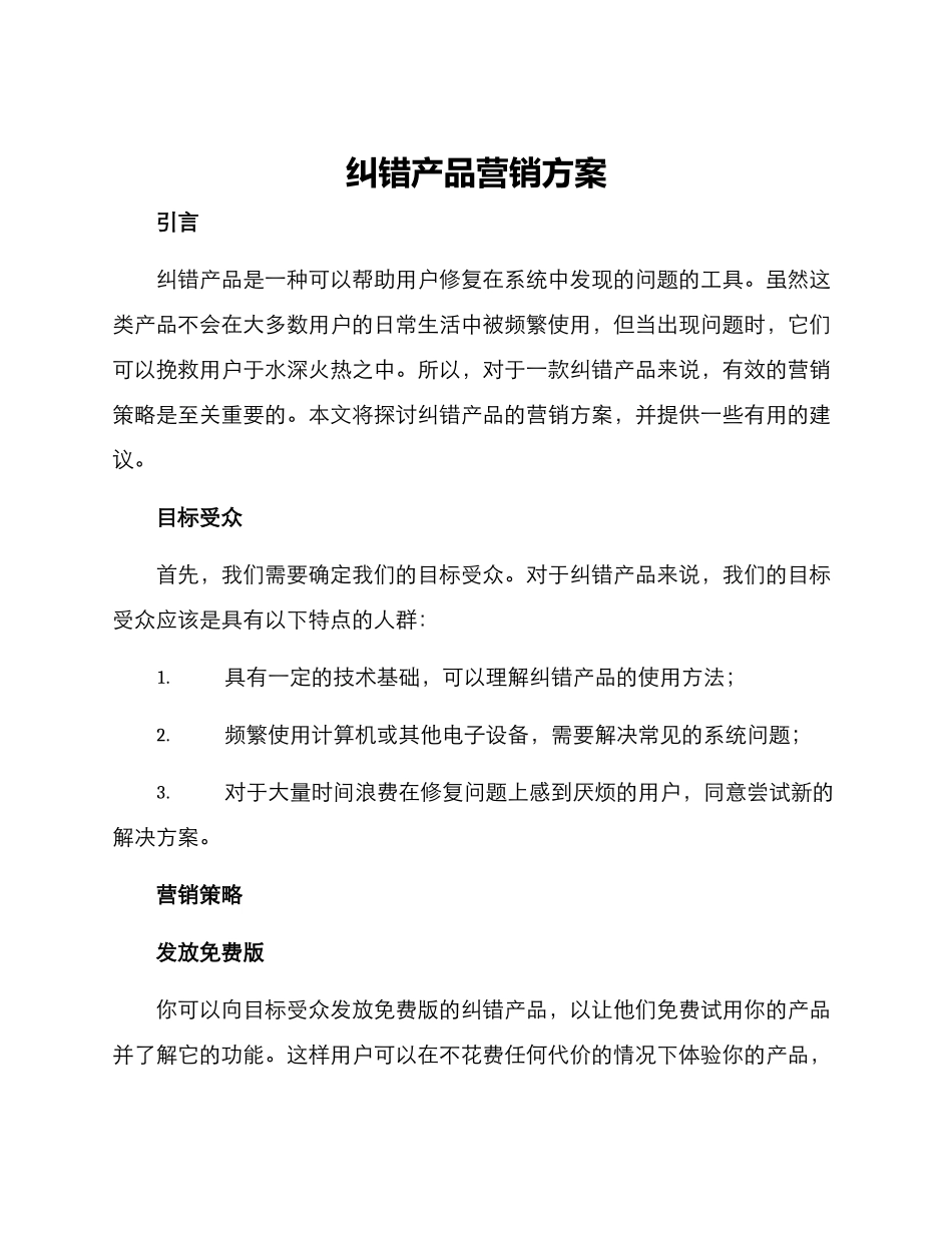 纠错产品营销方案_第1页