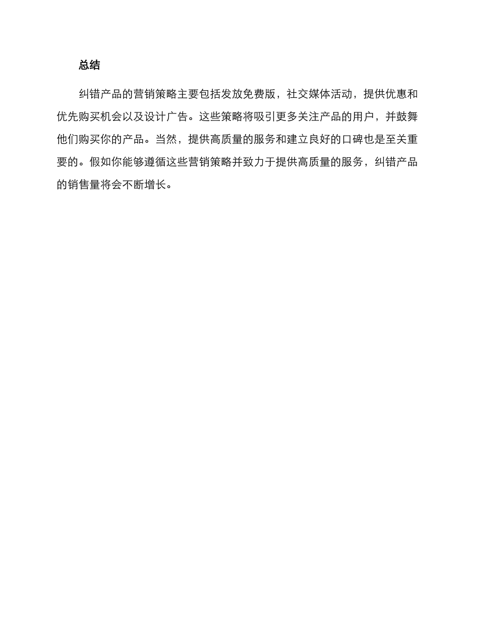 纠错产品营销方案_第3页