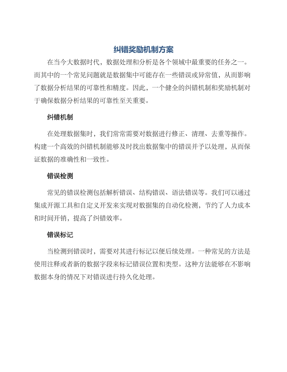 纠错奖励机制方案_第1页