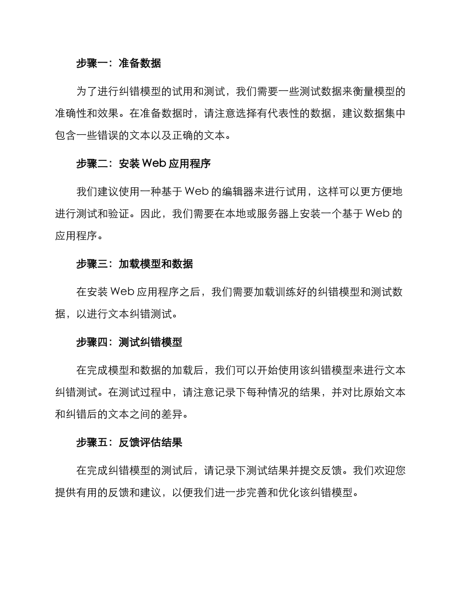 纠错模型试用方案_第2页