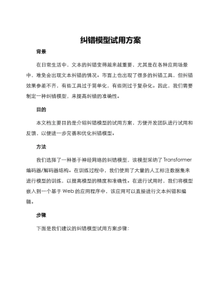 纠错模型试用方案