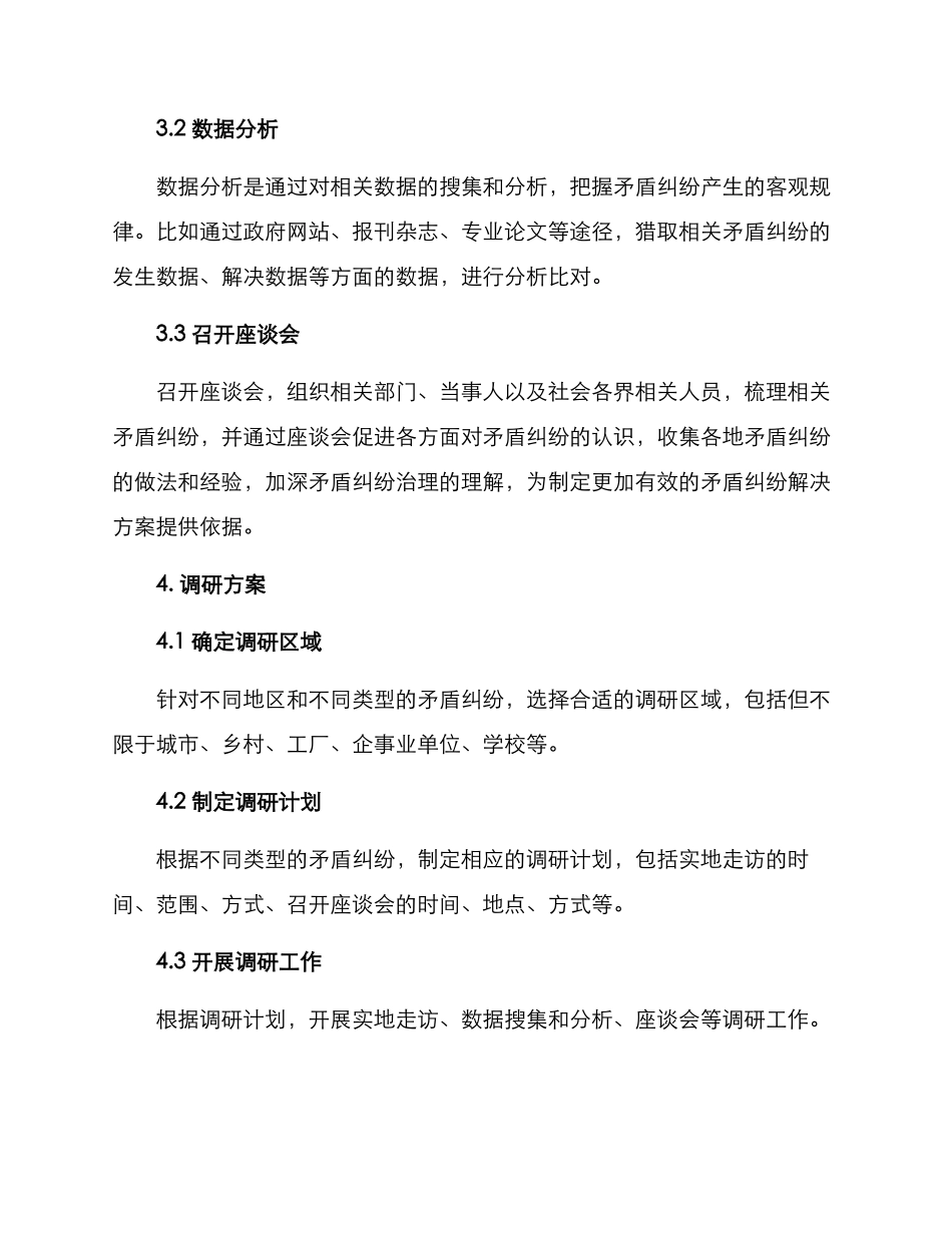纠纷矛盾调研方案_第2页