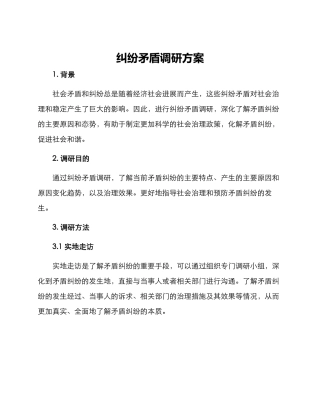 纠纷矛盾调研方案