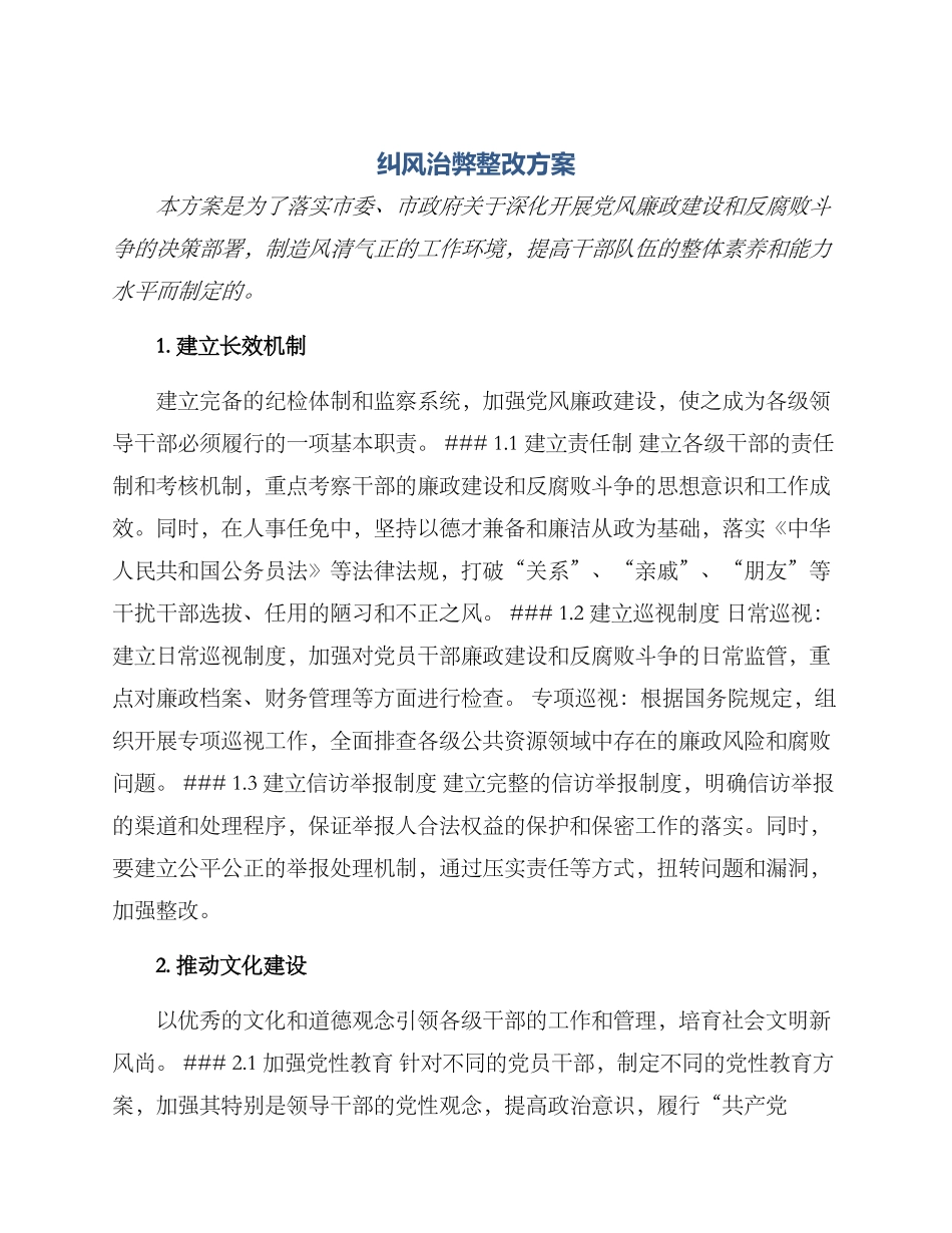 纠风治弊整改方案_第1页