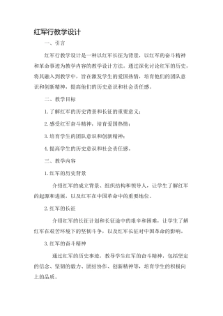 红军行教学设计