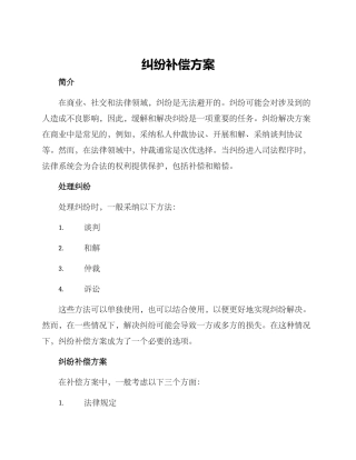 纠纷补偿方案