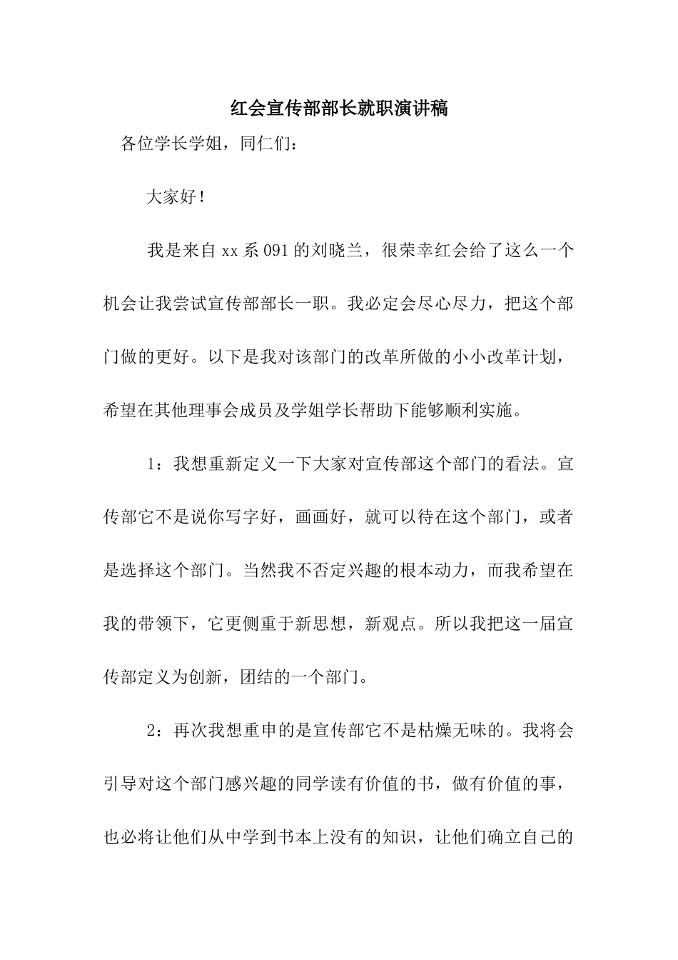 红会宣传部部长就职演讲稿_第1页