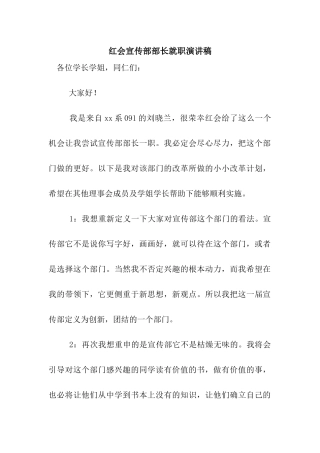 红会宣传部部长就职演讲稿