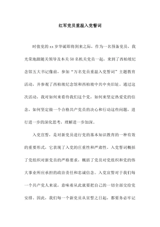 红军党员重温入党誓词