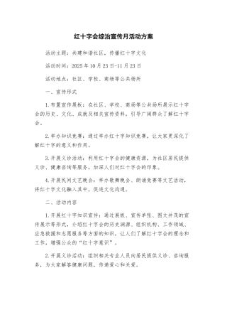 红十字会综治宣传月活动方案