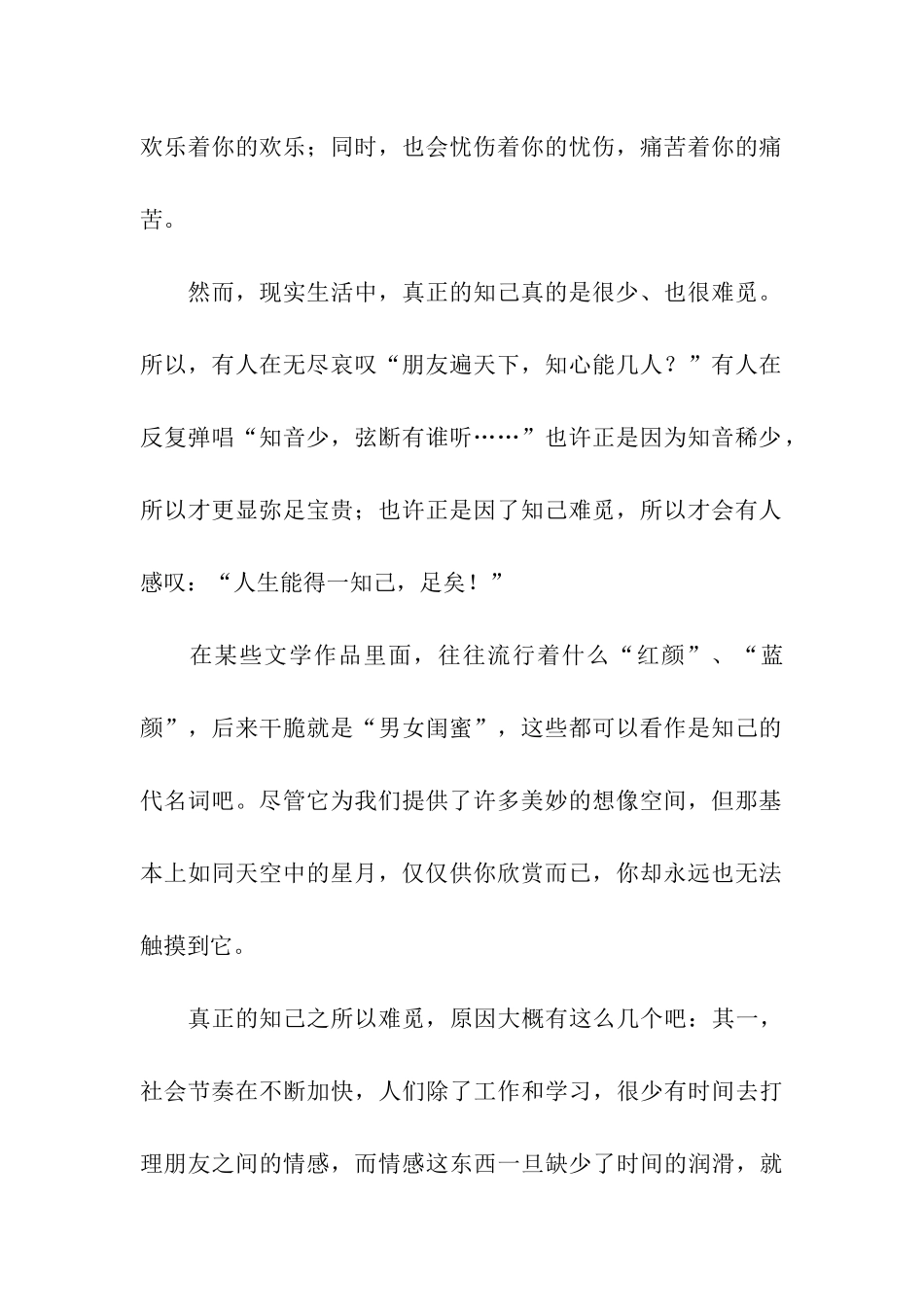 红尘深处话知己记叙文-记叙文_第2页